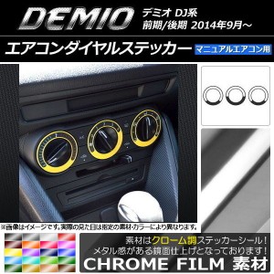 エアコンダイヤルステッカー クローム調 マツダ デミオ DJ系 前期/後期 MTエアコン用 選べる20カラー 入数：1セット(3枚) AP-CRM1347