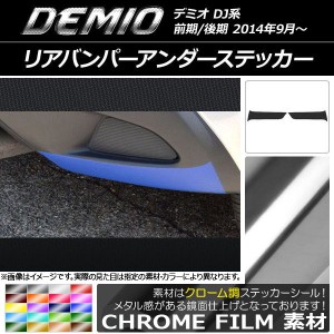 リアバンパーアンダーステッカー クローム調 マツダ デミオ DJ系 前期/後期 選べる20カラー 入数：1セット(2枚) AP-CRM1349