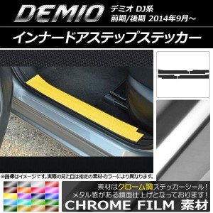 インナードアステップステッカー マツダ デミオ DJ系 前期/後期 クローム調 選べる20カラー AP-CRM1353 入数：1セット(4枚)