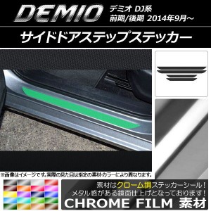 サイドドアステップステッカー マツダ デミオ DJ系 前期/後期 クローム調 選べる20カラー AP-CRM1354 入数：1セット(4枚)