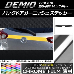 バックドアガーニッシュステッカー マツダ デミオ DJ系 前期/後期 クローム調 選べる20カラー AP-CRM1356