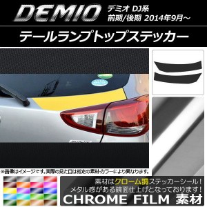 テールランプトップステッカー マツダ デミオ DJ系 前期/後期 クローム調 選べる20カラー AP-CRM1359 入数：1セット(2枚)