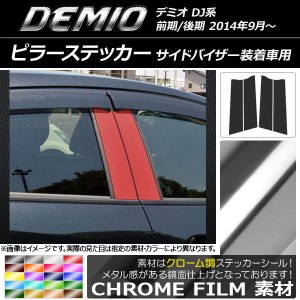 ピラーステッカー マツダ デミオ DJ系 サイドバイザー装着車用 クローム調 選べる20カラー AP-CRM1360 入数：1セット(4枚)
