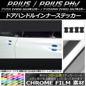 ドアハンドルインナーステッカー クローム調 プリウス/PHV ZVW50/ZVW52 選べる20カラー 入数：1セット(4枚) AP-CRM1365