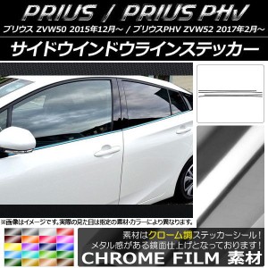 サイドウインドウラインステッカー プリウス/PHV ZVW50/ZVW52 クローム調 選べる20カラー AP-CRM1366 入数：1セット(4枚)