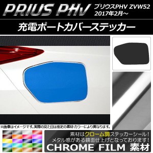 充電ポートカバーステッカー クローム調 プリウスPHV ZVW52 2017年2月〜 選べる20カラー AP-CRM1370