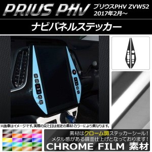 ナビパネルステッカー クローム調 プリウスPHV ZVW52 2017年2月〜 選べる20カラー 入数：1セット(2枚) AP-CRM1371