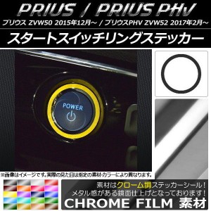 スタートスイッチリングステッカー クローム調 プリウス/PHV ZVW50/ZVW52 選べる20カラー AP-CRM1373