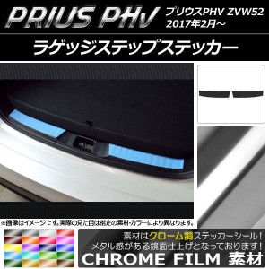 ラゲッジステップステッカー クローム調 プリウスPHV ZVW52 2017年2月〜 選べる20カラー 入数：1セット(2枚) AP-CRM1377