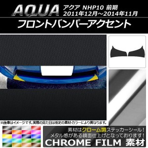 フロントバンパーアクセントステッカー クローム調 トヨタ アクア NHP10 前期 2011年12月〜2014年11月 選べる20カラー 入数：1セット(2枚