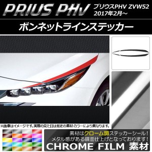 ボンネットラインステッカー プリウスPHV ZVW52 2017年2月〜 クローム調 選べる20カラー AP-CRM1387 入数：1セット(4枚)