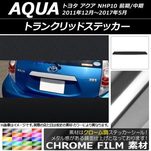 トランクリッドステッカー トヨタ アクア NHP10 前期/中期 2011年12月〜2017年05月 クローム調 選べる20カラー AP-CRM138