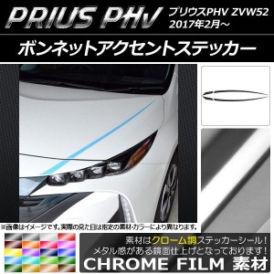 ボンネットアクセントステッカー プリウスPHV ZVW52 2017年2月〜 クローム調 選べる20カラー AP-CRM1390 入数：1セット(4枚)