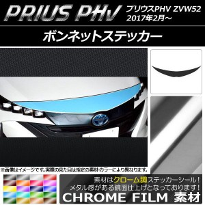 ボンネットステッカー プリウスPHV ZVW52 2017年2月〜 クローム調 選べる20カラー AP-CRM1391