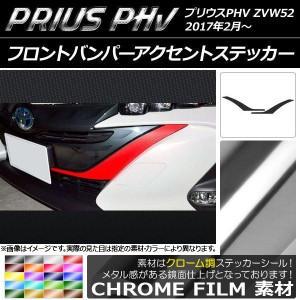 フロントバンパーアクセントステッカー プリウスPHV ZVW52 2017年2月〜 クローム調 選べる20カラー AP-CRM1395 入数：1セット(2枚)