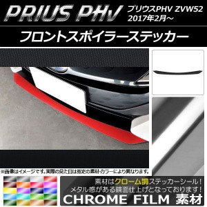 フロントスポイラーステッカー プリウスPHV ZVW52 2017年2月〜 クローム調 選べる20カラー AP-CRM1396