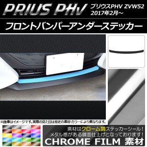 フロントバンパーアンダーステッカー プリウスPHV ZVW52 2017年2月〜 クローム調 選べる20カラー AP-CRM1397