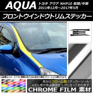 フロントウインドウトリムステッカー トヨタ アクア NHP10 前期/中期 2011年12月〜2017年05月 クローム調 選べる20カラー AP-CRM139 入数