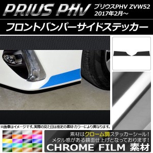 フロントバンパーサイドステッカー クローム調 プリウスPHV ZVW52 2017年2月〜 選べる20カラー 入数：1セット(2枚) AP-CRM1403