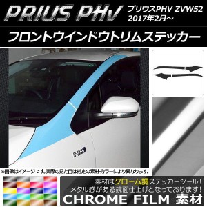 フロントウインドウトリムステッカー プリウスPHV ZVW52 2017年2月〜 クローム調 選べる20カラー AP-CRM1404 入数：1セット(4枚)