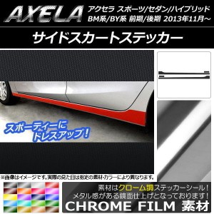 サイドスカートステッカー アクセラ スポーツ/セダン/ハイブリッド BM系/BY系 クローム調 選べる20カラー AP-CRM1405 入数：1セット(4枚)