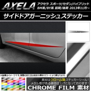 サイドドアガーニッシュステッカー アクセラ スポーツ/セダン/ハイブリッド BM系/BY系 クローム調 選べる20カラー AP-CRM1407 入数：1セ