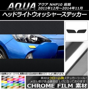 ヘッドライトウォッシャーステッカー クローム調 トヨタ アクア NHP10 前期 2011年12月〜2014年11月 選べる20カラー 入数：1セット(2枚) 