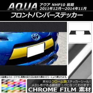 フロントバンパーステッカー トヨタ アクア NHP10 前期 2011年12月〜2014年11月 クローム調 選べる20カラー AP-CRM143