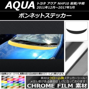 ボンネットステッカー トヨタ アクア NHP10 前期/中期 2011年12月〜2017年05月 クローム調 選べる20カラー AP-CRM144