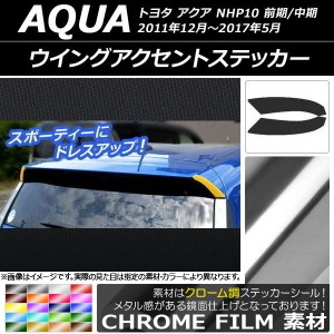 ウイングアクセントステッカー クローム調 トヨタ アクア NHP10 前期/中期 2011年12月〜2017年05月 選べる20カラー 入数：1セット(2枚) A