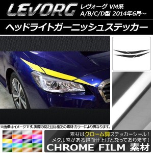 ヘッドライトガーニッシュステッカー スバル レヴォーグ VM系 A/B/C/D型 クローム調 選べる20カラー AP-CRM1474 入数：1セット(6枚)