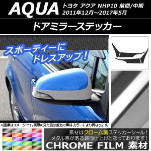 ドアミラーステッカー トヨタ アクア NHP10 前期/中期 2011年12月〜2017年05月 クローム調 選べる20カラー AP-CRM147 入数：1セット(4枚)