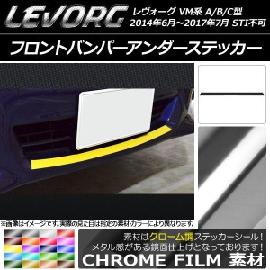 フロントバンパーアンダーステッカー スバル レヴォーグ VM系 A/B/C型 STI不可 クローム調 選べる20カラー AP-CRM1480