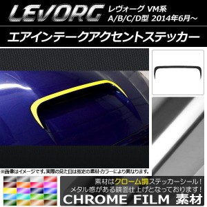 エアインテークアクセントステッカー スバル レヴォーグ VM系 A/B/C/D型 クローム調 選べる20カラー AP-CRM1481