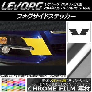 フォグサイドステッカー クローム調 スバル レヴォーグ VM系 A/B/C型 STI不可 選べる20カラー 入数：1セット(2枚) AP-CRM1486