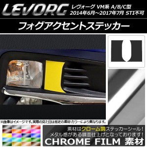 フォグアクセントステッカー クローム調 スバル レヴォーグ VM系 A/B/C型 STI不可 選べる20カラー 入数：1セット(2枚) AP-CRM1487