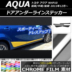 ドアアンダーラインステッカー トヨタ アクア NHP10 前期/中期/後期 2011年12月〜 クローム調 選べる20カラー AP-CRM148 入数：1セット(4