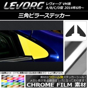 三角ピラーステッカー クローム調 スバル レヴォーグ VM系 A/B/C/D型 選べる20カラー 入数：1セット(2枚) AP-CRM1491