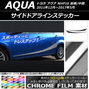 サイドドアラインステッカー トヨタ アクア NHP10 前期/中期/後期 2011年12月〜 クローム調 選べる20カラー AP-CRM149 入数：1セット(4枚