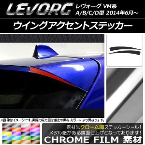 ウイングアクセントステッカー クローム調 スバル レヴォーグ VM系 A/B/C/D型 選べる20カラー 入数：1セット(2枚) AP-CRM1505