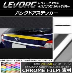 バックドアステッカー スバル レヴォーグ VM系 A/B/C/D型 クローム調 選べる20カラー AP-CRM1508