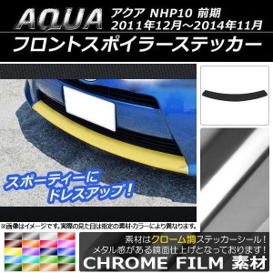 フロントスポイラーステッカー トヨタ アクア NHP10 前期 2011年12月〜2014年11月 クローム調 選べる20カラー AP-CRM150