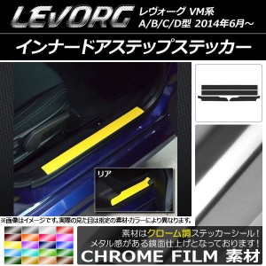 インナードアステップステッカー スバル レヴォーグ VM系 A/B/C/D型 クローム調 選べる20カラー AP-CRM1517 入数：1セット(4枚)