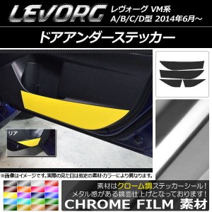 ドアアンダーステッカー スバル レヴォーグ VM系 A/B/C/D型 クローム調 選べる20カラー AP-CRM1519 入数：1セット(4枚)