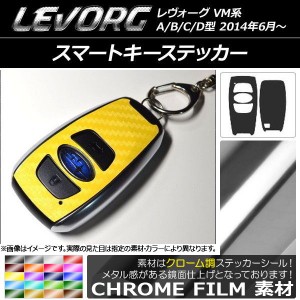 スマートキーステッカー クローム調 スバル レヴォーグ VM系 A/B/C/D型 選べる20カラー 入数：1セット(2枚) AP-CRM1521