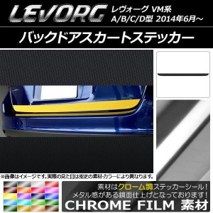 バックドアスカートステッカー スバル レヴォーグ VM系 A/B/C/D型 クローム調 選べる20カラー AP-CRM1529