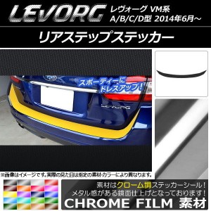 リアステップステッカー スバル レヴォーグ VM系 A/B/C/D型 クローム調 選べる20カラー AP-CRM1530