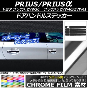 ドアハンドルステッカー クローム調 トヨタ プリウス/プリウスα ZVW30/ZVW40系 前期/後期 2009年05月〜 選べる20カラー 入数：1セット(8