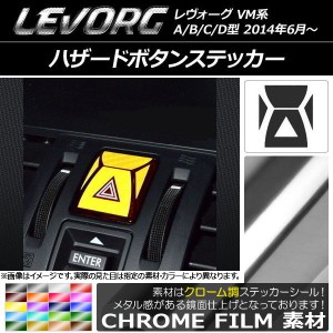 ハザードボタンステッカー クローム調 スバル レヴォーグ VM系 A/B/C/D型 選べる20カラー AP-CRM1543