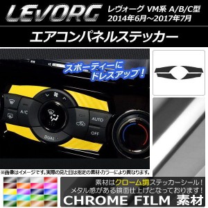 エアコンパネルステッカー クローム調 スバル レヴォーグ VM系 A/B/C型 選べる20カラー 入数：1セット(4枚) AP-CRM1555